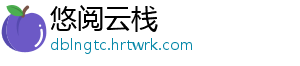 悠阅云栈
